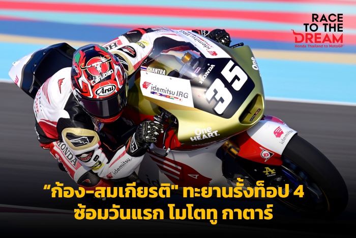 "ก้อง-สมเกียรติ" ทะยานรั้งท็อป 4 ซ้อมวันแรก โมโตทู กาตาร์