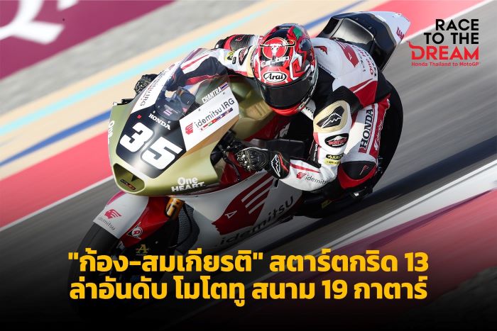 "ก้อง-สมเกียรติ" สตาร์ตแถว 5 ล่าอันดับ โมโตทู สนาม 19 กาตาร์