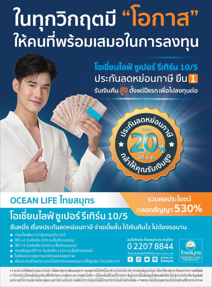 OCEAN LIFE ไทยสมุทร ส่งตัวช่วยลดหย่อนภาษีโค้งสุดท้ายปลายปี "โอเชี่ยนไลฟ์ ซูเปอร์ รีเทิร์น 10/5" รับเงินคืน "สูง" ตั้งแต่ปีแรก เพื่อไปลงทุนต่อ