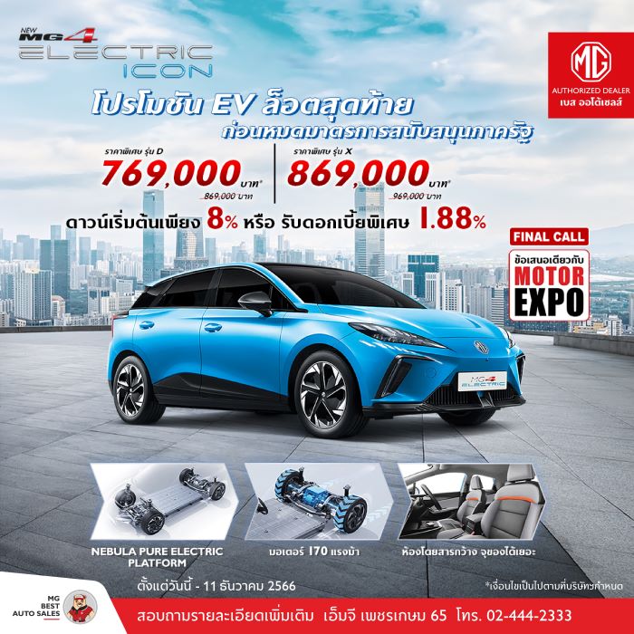 เอ็มจี เบส ออโต้เซลส์ มุ่งรักษาแชมป์ EV  เร่งอัดฉีดดันยอดรับ Motor Expo