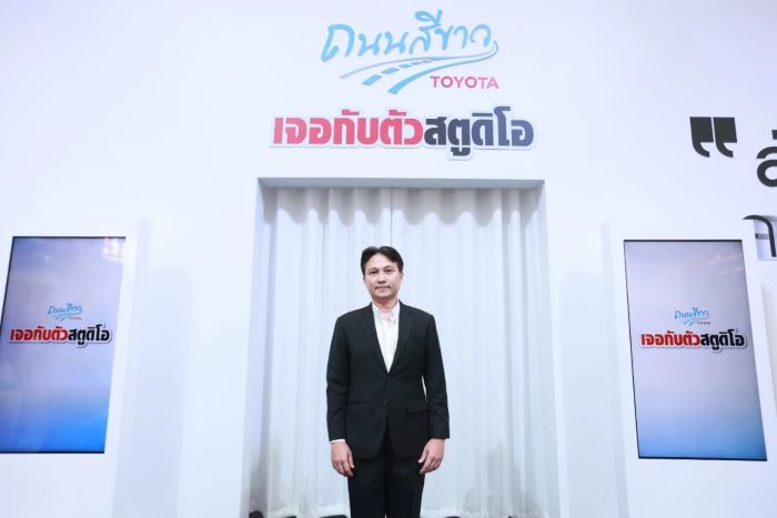 โตโยต้า ถนนสีขาว จัดนิทรรศการ “เจอกับตัวสตูดิโอ” เปิดให้ประชาชนสัมผัสประสบการณ์ และผลลัพธ์จากความเร็ว เพื่อปรับเปลี่ยนพฤติกรรมการขับขี่อย่างเป็นรูปธรรม