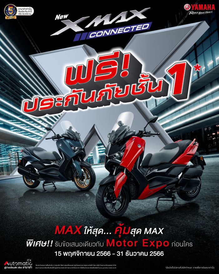 ยามาฮ่าจัดโปรสุดคุ้ม MAX ให้สุด...คุ้มสุด MAX ซื้อ XMAX Connected วันนี้แถมฟรี ประกันภัยชั้น 1