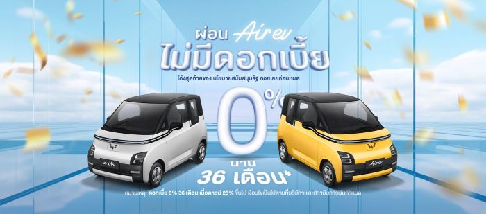 อีวี ไพรมัส จัดโปรหนักโค้งสุดท้าย นโยบายรัฐ EV 3.0 สุดพิเศษ ผ่อน WULING AIR EV 0% นาน 36 เดือน