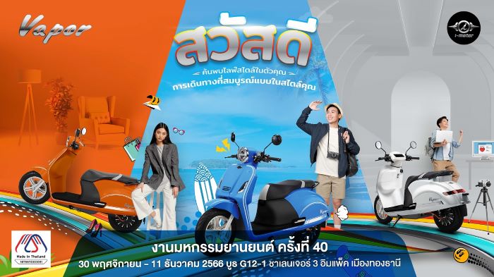 30 พ.ย. - 11 ธ.ค.นี้ เตรียมพบกับ I-Motor พร้อมเปิดตัวรุ่น Vapor CBS ครั้งแรกในไทย  ในงาน Thailand International Motor Expo 2023 ครั้งที่ 40