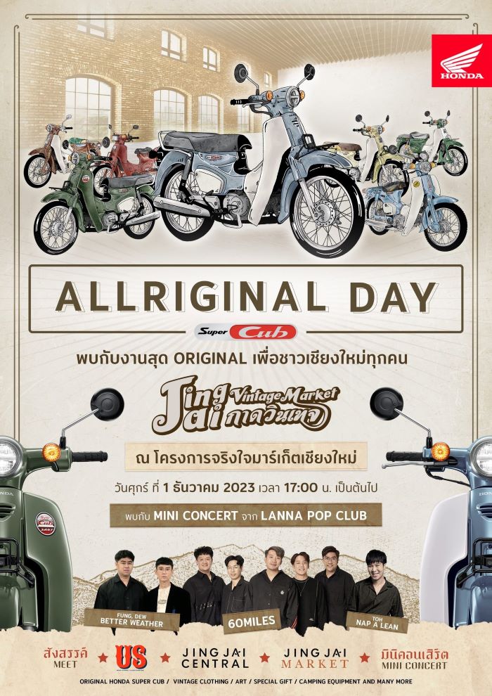 ชาวเชียงใหม่เตรียมสัมผัสความมันส์แบบออริจินอล กับ Honda Super Cub ในงาน ‘ALLRIGINAL DAY’ 1 ธันวา นี้