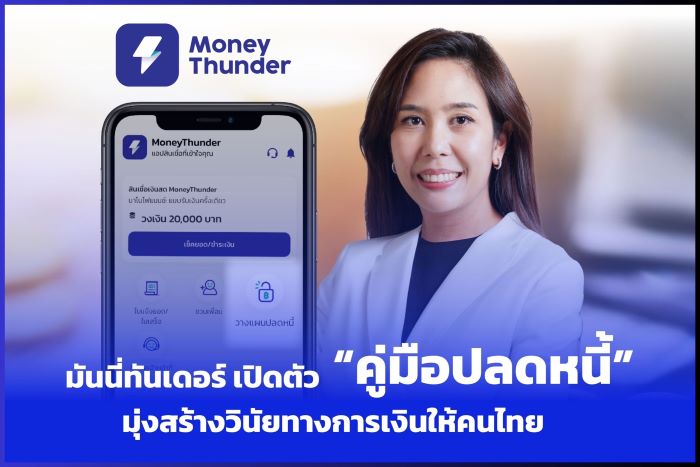 MoneyThunder (มันนี่ทันเดอร์) เปิดตัว “คู่มือปลดหนี้” มุ่งสร้างวินัยทางการเงินให้คนไทย ผลตอบรับดีเกินคาด ดาวน์โหลดแล้วกว่า 20,000 ราย