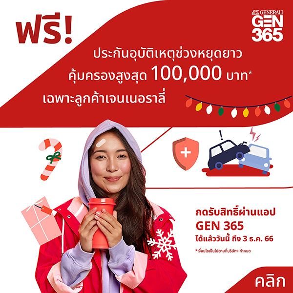 เจนเนอราลี่ ไทยแลนด์ มอบฟรีประกันภัยอุบัติเหตุ 100,000 บาท รับเทศกาลเทศกาลปีใหม่