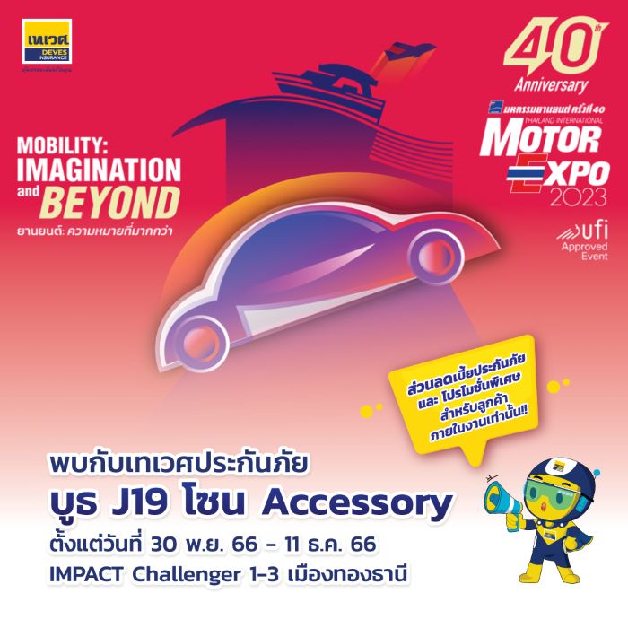 เทเวศประกันภัย ส่งโปรแรงในงาน Motor Expo 2023