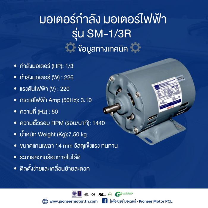 มอเตอร์กำลัง รุ่น SM-1/3R ต้อง PIMO-ไพโม่