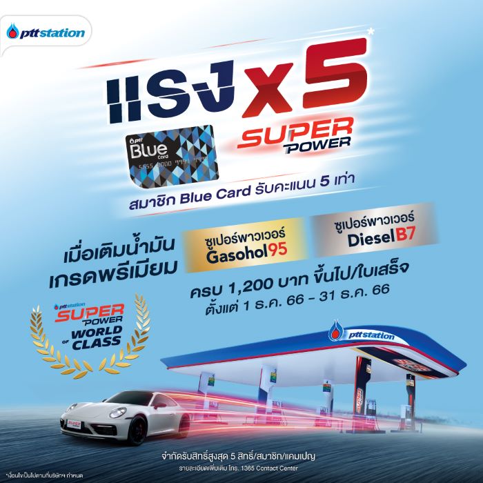 พีทีที สเตชั่น มอบความแรง x 5 สมาชิก Blue Card เติมน้ำมันเกรดพรีเมียม Super Power ครบ 1,200 บาทขึ้นไป รับคะแนนพิเศษ 5 เท่า