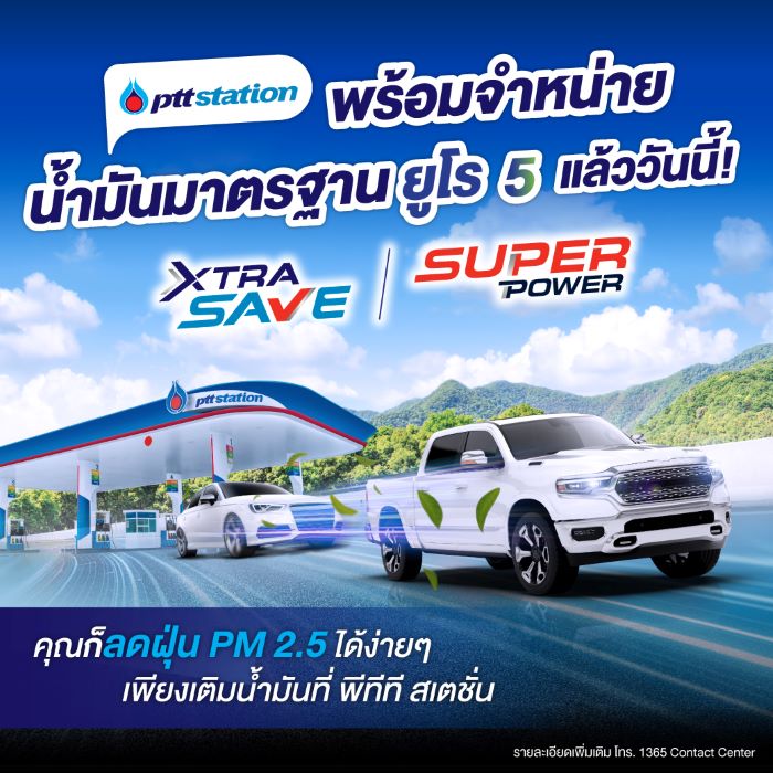 OR จำหน่ายน้ำมันมาตรฐานยูโร 5 ที่ พีทีที สเตชั่น 226 แห่ง ช่วยลดฝุ่น PM 2.5 สนองนโยบายภาครัฐ