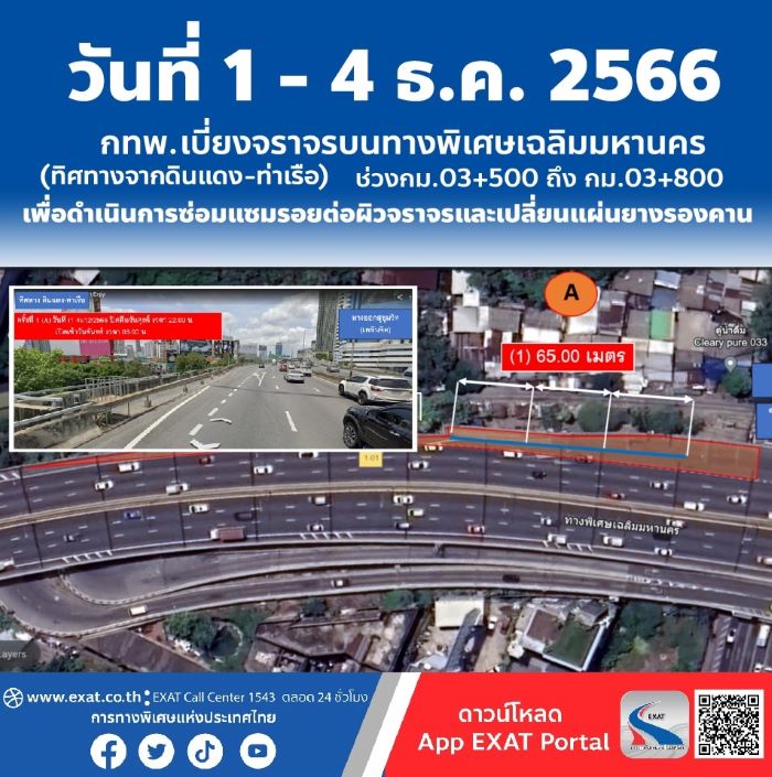 วันที่ 1 - 4 ธ.ค. 2566 กทพ. ปิดเบี่ยงจราจรบนทางพิเศษเฉลิมมหานคร (ทิศทางมุ่งหน้าจากดินแดง - ท่าเรือ) ช่วงกม.03+500 ถึง กม.03+800 เพื่อซ่อมแซมรอยต่อผิวจราจรและเปลี่ยนแผ่นยางรองคาน