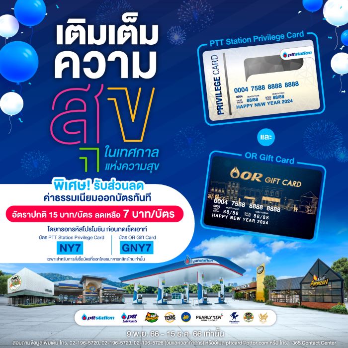 พีทีที สเตชั่น เติมเต็มทุกความสุขในเทศกาลแห่งความสุขด้วย PTT Station Privilege Card และ OR Gift Card