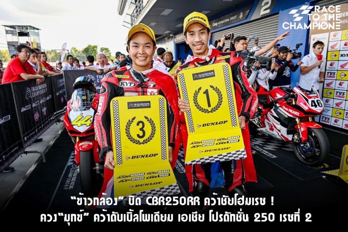 “ข้าวกล้อง” คว้าชัยโฮมเรซ! บิด CBR250RR ควง“มุกข์” คว้าดับเบิ้ลโพเดียม เอเชีย โปรดักชั่น 250 เรซที่ 2