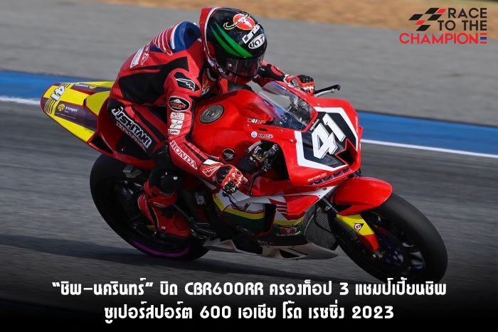 “ชิพ-นครินทร์” บิด CBR600RR ครองท็อป 3 แชมป์เปี้ยนชิพ ซูเปอร์สปอร์ต 600 เอเชีย โร้ด เรซซิ่ง 2023