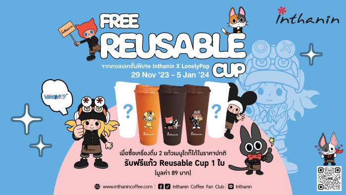 ปีใหม่นี้ มีแก้วพร้อมปาร์ตี้หรือยัง !  อินทนิล เปิดตัว Reusable Cup มาพร้อมกับลายการ์ตูนน่ารัก ให้เก็บสะสมฟรี 5 สี 5 ลาย