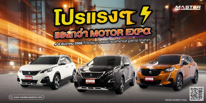 มาสเตอร์ฯ อัดโปรฯ แรงกว่า Motor Expo พบกับ PEUGEOT ทุกรุ่น ที่นี่ที่เดียว พร้อมส่วนลดและสิทธิประโยชน์รวมมูลค่าสูงสุด 200,000 บาท ถึง 8 ธ.ค. นี้ ที่โชว์รูม มาสเตอร์ เซอร์ทิฟายด์ ยูสคาร์ ทุกสาขา