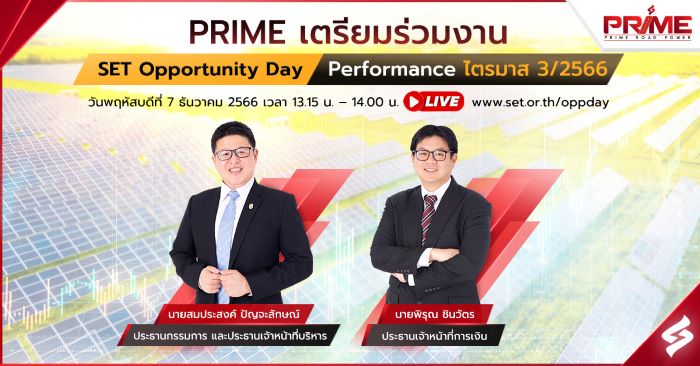 PRIME ร่วมงาน SET Opp Day ไตรมาส 3 วันพฤหัสบดี 7 ธค. นี้