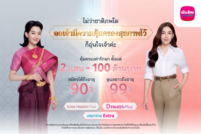 เมืองไทยประกันชีวิต ดึง “เบลล่า” เปิดตัวแคมเปญ “คุ้มครองคุ้มเวอร์” ส่งมอบความอุ่นใจด้วยความคุ้มครองสุขภาพเหมาจ่าย-โรคร้ายแรง   พร้อมดูแลเคียงข้างออเจ้า นานสูงสุดถึงอายุ 99 ปี