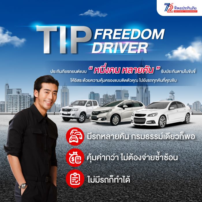 TIP Freedom Driver พลิกโฉมประกันภัยที่เคยรู้จัก กับอิสระแบบ "หนึ่งคน หลายคัน" โดยทิพยประกันภัย