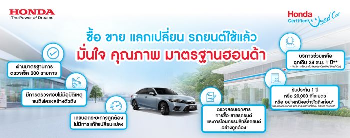 มั่นใจกับมาตรฐาน “Honda Certified Used Car” รถยนต์ฮอนด้าใช้แล้ว คุณภาพดี ราคาโดน พร้อมบริการขาย-แลกเปลี่ยน ครบวงจร