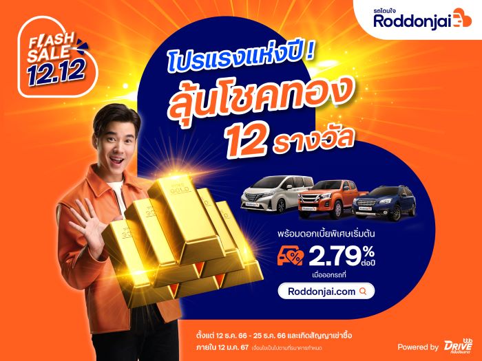 Roddonjai Flash Sale 12.12 จัดโปรแรงส่งท้ายปี! ลุ้นโชคทอง 12 รางวัล  จาก ทีทีบีไดรฟ์ เมื่อออกรถยนต์มือสองที่ เว็บไซต์ Roddonjai