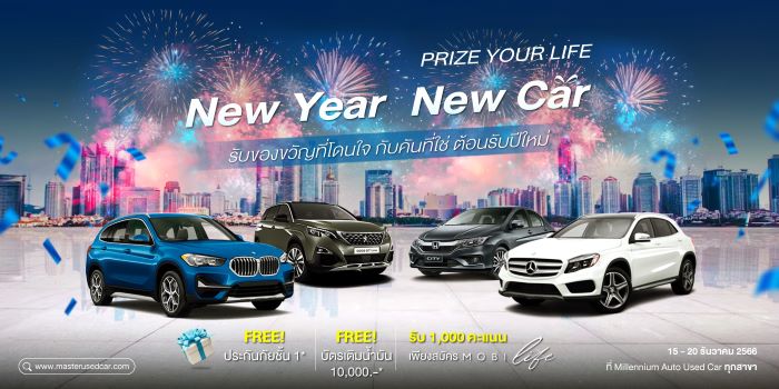 มาสเตอร์ฯ จัดกิจกรรม ‘New Year New Car’ เลือกรถโดนใจ รับปีใหม่ หลากรุ่นกว่า 60 คัน 15-20 ธ.ค. นี้ ที่โชว์รูม มิลเลนเนียม ออโต้ ยูสคาร์ ทุกสาขา