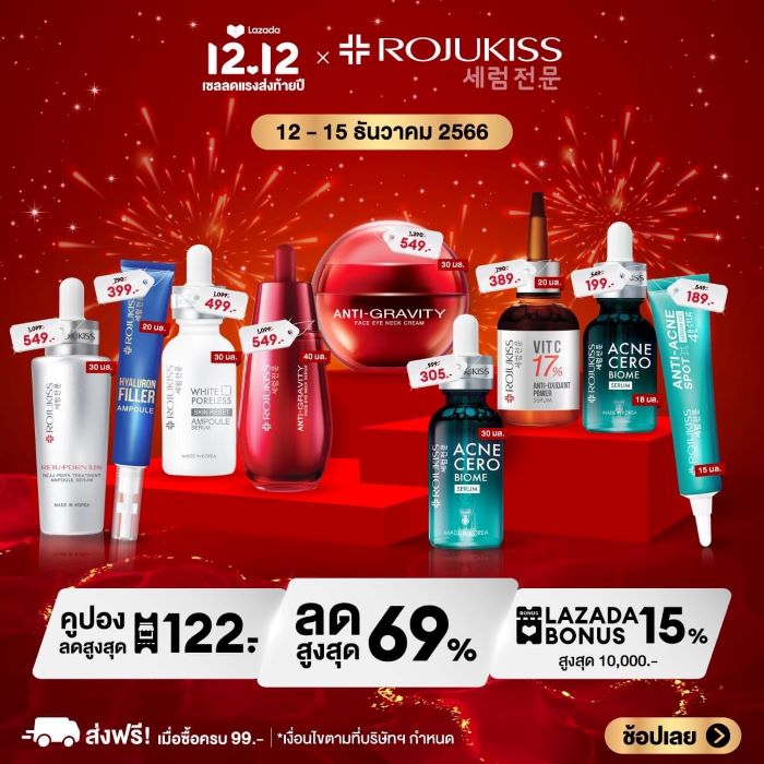 ROJUKISS 12.12 แจกโปรฯ ส่งท้ายปี 66 ลดสูงสุด 69%