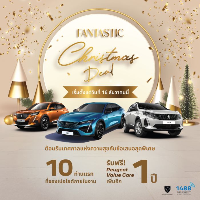 เปอโยต์ ไลอ้อน ออโตโมบิล จัดแคมเปญ ‘Fantastic Christmas Deal’สัมผัสรุ่นพิเศษ ‘Peugeot DE NOUVEAU’ โค้งสุดท้ายโอกาสเป็นเจ้าของเอสยูวียุโรป ภายใต้ข้อเสนอเร้าใจแห่งปี เริ่มต้น 1.089 ล้านบาท!