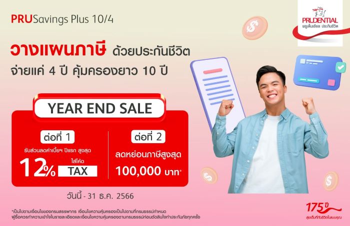 พรูเด็นเชียล ประเทศไทย จัดเต็มกับแคมเปญส่งท้ายปี Year End Sale กับการวางแผนภาษีส่งท้ายปี 2023 ด้วย PRUSavings Plus 10/4