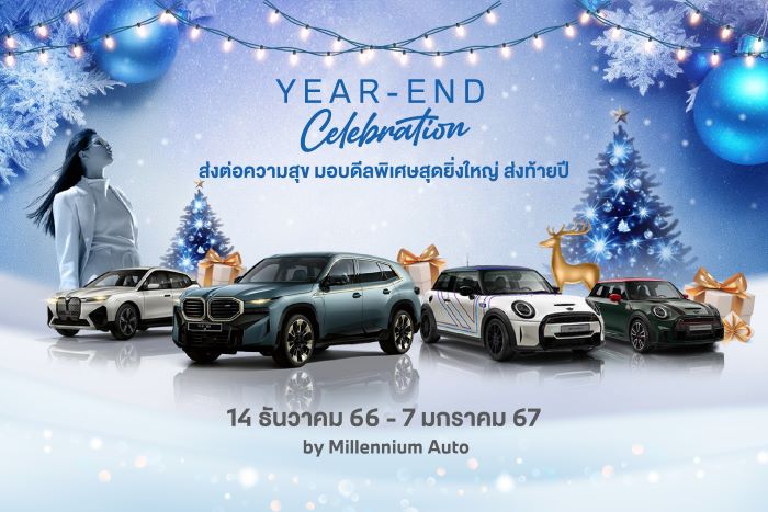 มิลเลนเนียม ออโต้ กรุ๊ป หยิบยื่นดีลพิเศษสุดยิ่งใหญ่ ‘YEAR END CELEBRATION’ เป็นของขวัญส่งท้ายปี ออกรถ BMW หรือ MINI วันนี้ รับความสุขเพิ่มเป็น 3 เท่า