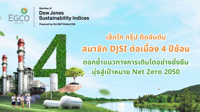 EGCO Group แข็งแกร่ง ติดอันดับสมาชิก DJSI ต่อเนื่อง 4 ปีซ้อน ตอกย้ำแนวทางการเติบโตอย่างยั่งยืน มุ่งสู่เป้าหมาย Net Zero 2050