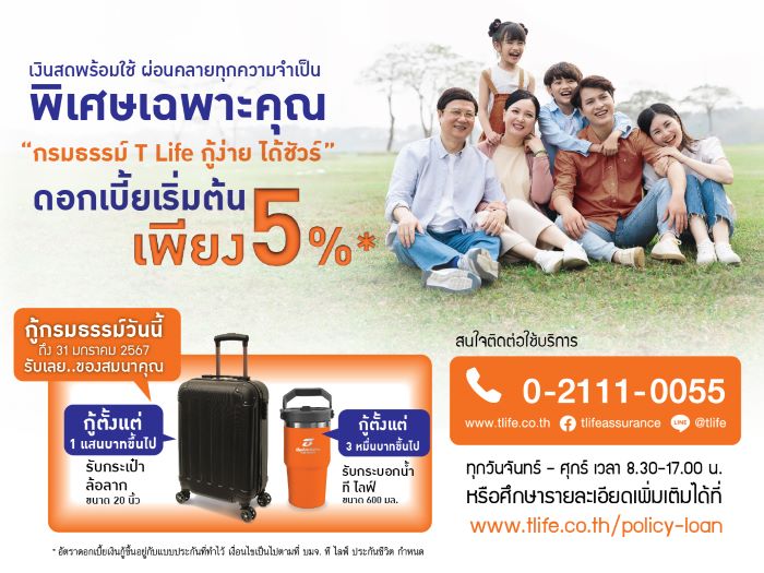 ที ไลฟ์ ประกันชีวิต รุกต่อแคมเปญ “กรมธรรม์ T Life กู้ง่าย ได้ชัวร์”  เงินสดพร้อมใช้ ผ่อนคลายทุกความจำเป็น ดอกเบี้ยเริ่มต้น 5% ต่อปี  พร้อมรับ “กระเป๋าล้อลาก” หรือ “กระบอกน้ำ”