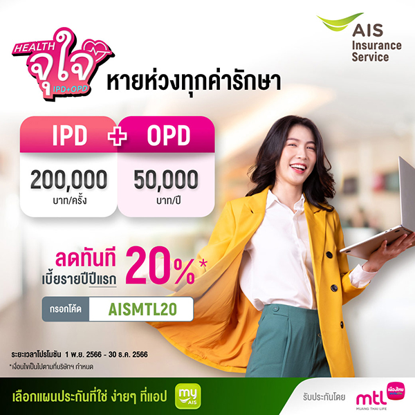 เมืองไทยประกันชีวิต ผนึกกำลัง AIS มอบความสุขส่งท้ายปี ส่งโครงการ “Health จุใจ IPD+OPD” หายห่วงเรื่องค่ารักษา เปิดประสบการณ์ใหม่ประกันสุขภาพออนไลน์ พร้อมสิทธิพิเศษโดนใจ