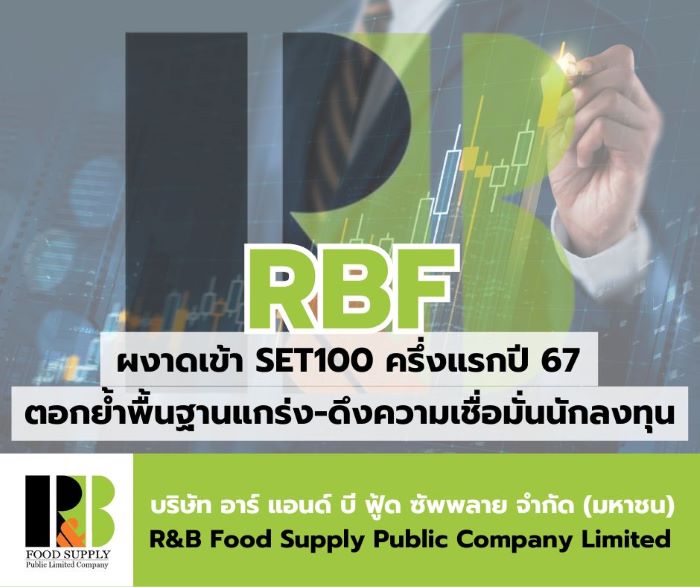 RBF ผงาดเข้า SET100 สะท้อนพื้นฐานแกร่ง!