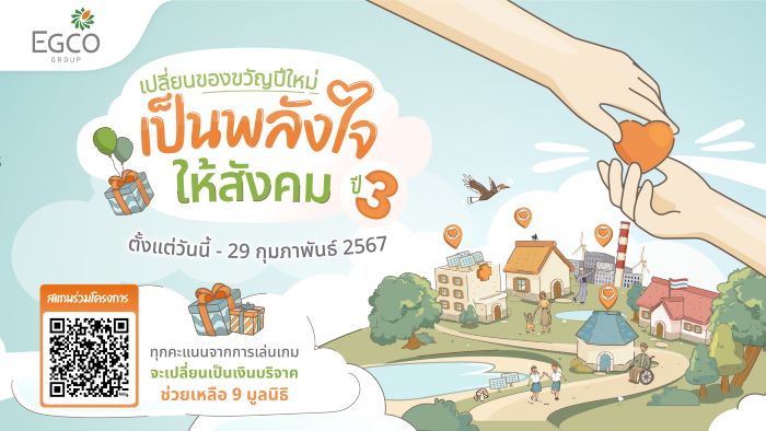 EGCO Group ชวนทำบุญผ่าน “เปลี่ยนของขวัญปีใหม่ เป็นพลังใจให้สังคม ปี 3” เล่นเกมเพื่อเปลี่ยนคะแนน “พลังใจ” เป็นเงินบริจาคให้มูลนิธิ 9 แห่ง