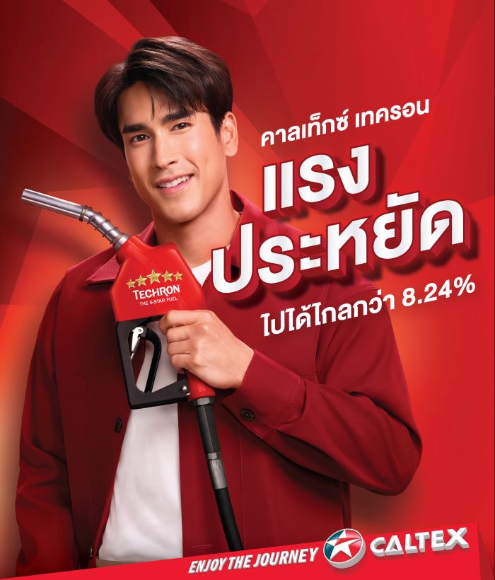 คาลเท็กซ์ ตอกย้ำแบรนด์น้ำมันระดับโลก มั่นใจไปได้ไกลกว่า  รุกขยายการรับรู้ต่อเนื่อง คว้า “ณเดชน์ คูกิมิยะ”  พรีเซนเตอร์แคมเปญโฆษณาชุดใหม่ “คาลเท็กซ์ เทครอน แรง ประหยัด ได้ทั้งคู่”