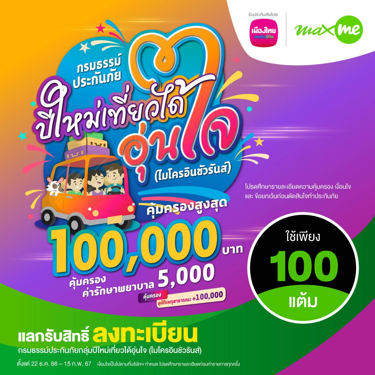 เมืองไทยประกันชีวิต จับมือ แมกซ์ โซลูชัน ส่งมอบความอุ่นใจแก่สมาชิก Max Card ผ่าน “กรมธรรม์ประกันภัยกลุ่มปีใหม่เที่ยวได้อุ่นใจ (ไมโครอินชัวรันส์)” ดูแลให้ความคุ้มครองครอบคลุมด้านชีวิตและค่ารักษาพยาบาลจากอุบัติเหตุ