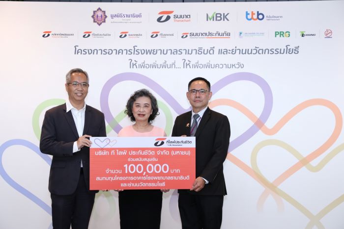 ที ไลฟ์ ประกันชีวิต ร่วมสนับสนุนเงินแก่มูลนิธิรามาธิบดีฯ 100,000 บาท  เพื่อสมทบทุนโครงการอาคารโรงพยาบาลรามาธิบดีและย่านนวัตกรรมโยธี