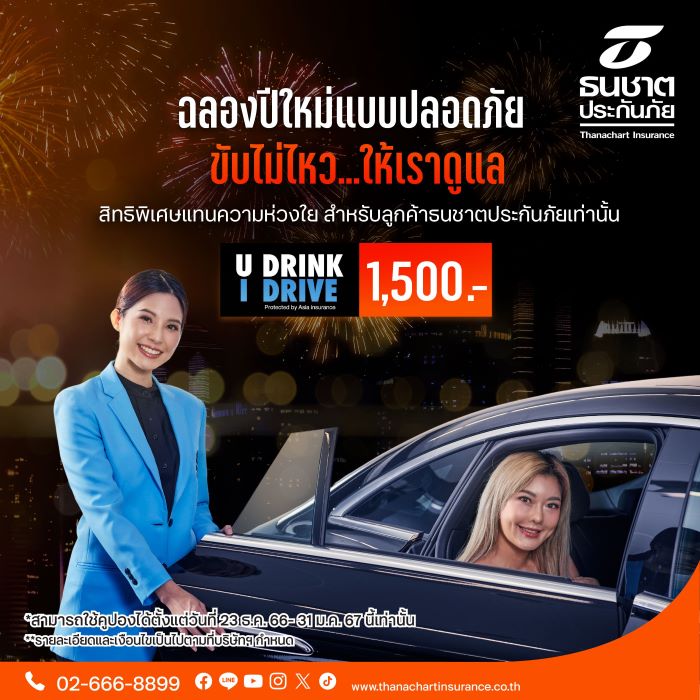 ธนชาตประกันภัย ห่วงความปลอดภัยนักดื่ม ด้วยบริการ “U Drink I Drive”  สิทธิพิเศษให้ลูกค้า เมาไม่ขับ ส่งคนไปรับ-ขับพากลับบ้าน