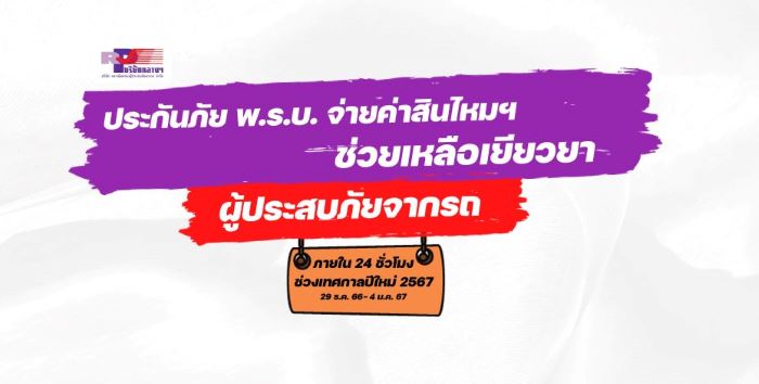 “เกิดอุบัติเหตุทางถนน แจ้งเหตุทันที ที่ Call center 1791 บริษัท กลางคุ้มครองผู้ประสบภัยจากรถ จำกัด ร่วมกับธุรกิจประกันภัย  พร้อมเยียวยาผู้ประสบภัยจากรถภายใน 24 ชั่วโมง อุบัติเหตุทางถนน แจ้งเหตุทันที”