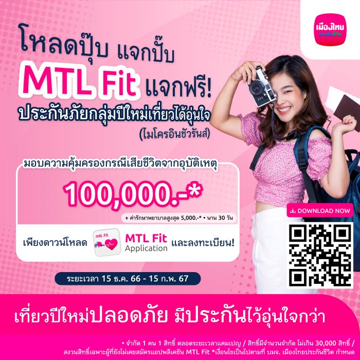 “MTL Fit”  ส่งมอบความอุ่นใจช่วงเทศกาลปีใหม่ 2567 ผ่าน “กรมธรรม์ประกันภัยกลุ่มปีใหม่เที่ยวได้อุ่นใจ (ไมโครอินชัวรันส์)”