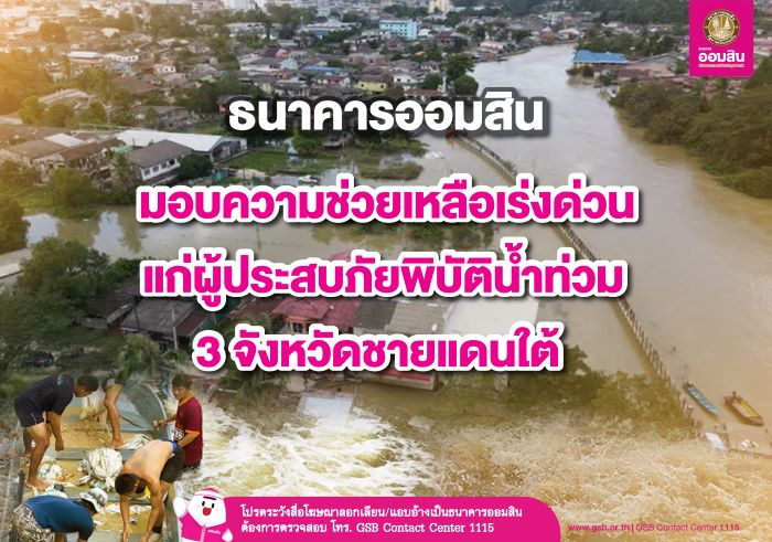 ออมสิน มอบความช่วยเหลือเร่งด่วนแก่ผู้ประสบภัยพิบัติน้ำท่วม 3 จังหวัดชายแดนใต้ เตรียมออกมาตรการระยะยาวฟื้นฟูและเยียวยาหลังวิกฤติผ่านพ้น