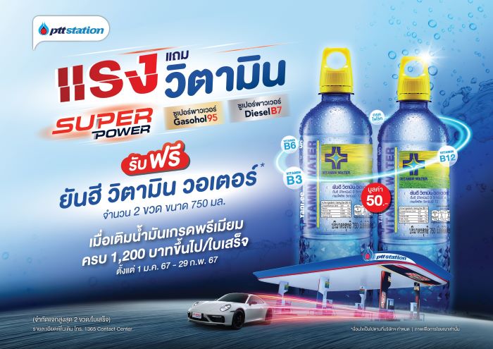 พีทีที สเตชั่น จัดโปร “แรงแถมวิตามิน” เติมน้ำมันเกรดพรีเมียม Super Power ครบ 1,200 บาทขึ้นไป/ใบเสร็จ รับฟรี ยันฮี วิตามิน วอเตอร์ จำนวน 2 ขวด มูลค่า 50 บาท