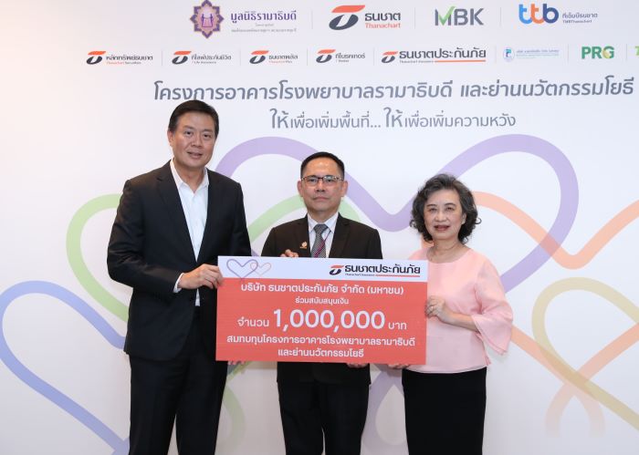 ธนชาตประกันภัย  สนับสนุนเงินแก่มูลนิธิรามาธิบดีฯ 1,000,000 บาท  สมทบทุน “โครงการอาคารโรงพยาบาลรามาธิบดี และย่านนวัตกรรมโยธี”