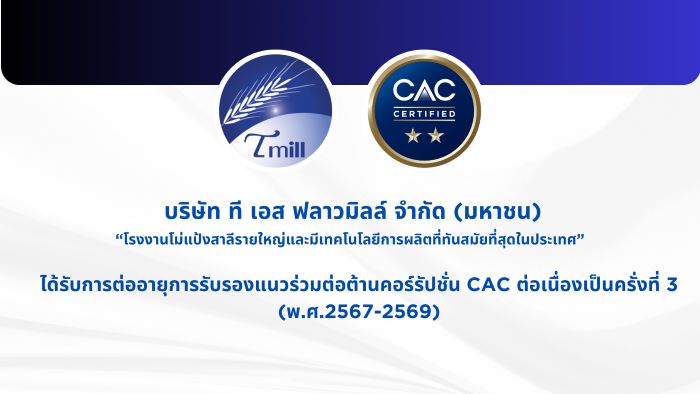 TMILL ได้รับใบประกาศรับรองเป็นสมาชิก แนวร่วมต่อต้านคอร์รัปชัน (CAC) ครั้งที่ 3