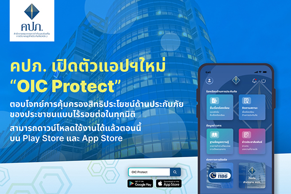 คปภ. เปิดตัวแอปฯใหม่ “OIC Protect” ต้อนรับปี 2567 ตอบโจทย์การคุ้มครองสิทธิประโยชน์ด้านประกันภัยของประชาชนแบบไร้รอยต่อในทุกมิติ