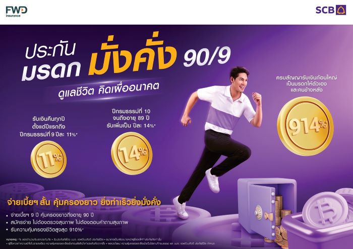 ไทยพาณิชย์เปิดตัวประกันมรดก มั่งคั่ง 90/9 รับเทรนด์คนไทยอายุยืน มองหา Passive Income  เพื่อสร้างมรดกและความมั่งคั่งให้ครอบครัว