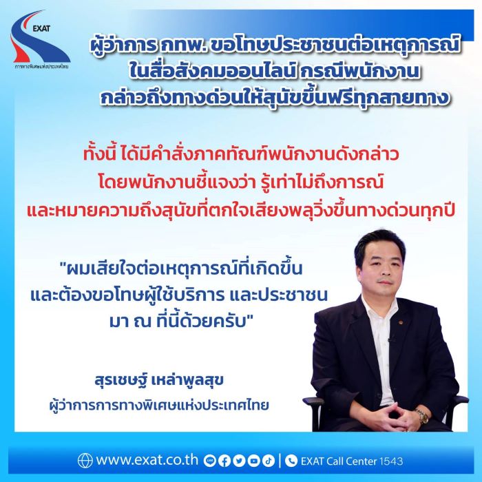 ผู้ว่าการการทางพิเศษแห่งประเทศไทย ขอโทษประชาชนต่อเหตุการณ์ที่เกิดขึ้นในสื่อสังคมออนไลน์