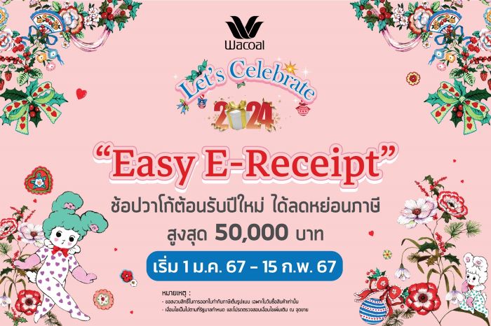 วาโก้ “Easy E-receipt” ช้อปวาโก้ต้อนรับปีใหม่ ได้ลดหย่อนภาษี สูงสุด 50,000 บาท เริ่ม 1 ม.ค. - 15 ก.พ. 67